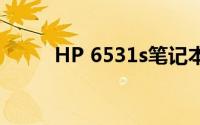 HP 6531s笔记本详细评价与指南