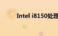 Intel i8150处理器性能深度解析