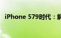 iPhone 579时代：解锁新特性与技术亮点
