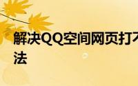 解决QQ空间网页打不开的常见问题及解决方法