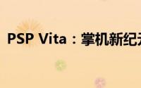 PSP Vita：掌机新纪元，体验全新游戏魅力
