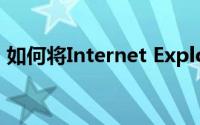 如何将Internet Explorer设置为默认浏览器