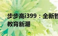 步步高i399：全新智能学习工具，引领未来教育新潮