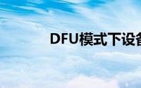 DFU模式下设备固件升级详解