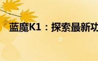 蓝魔K1：探索最新功能与特性的全面解析