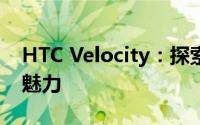 HTC Velocity：探索最新科技与未来速度的魅力