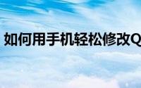 如何用手机轻松修改QQ密码？详细步骤教程