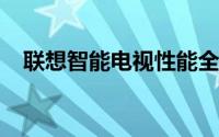 联想智能电视性能全面解析：优缺点一览