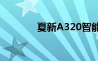 夏新A320智能手机评测报告