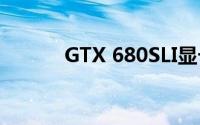 GTX 680SLI显卡性能深度解析