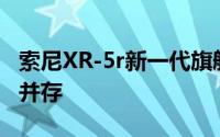 索尼XR-5r新一代旗舰手机评测：性能与设计并存