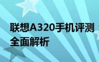 联想A320手机评测：性能、设计与使用体验全面解析