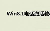 Win8.1电话激活教程：一步步操作指南