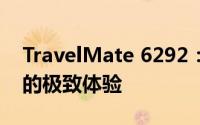 TravelMate 6292：探索新一代商务笔记本的极致体验