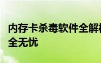 内存卡杀毒软件全解析：保障您的数字生活安全无忧