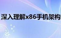 深入理解x86手机架构：技术解析与应用前景