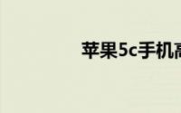 苹果5c手机高清图片欣赏