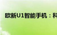 欧新U1智能手机：科技与时尚的完美结合