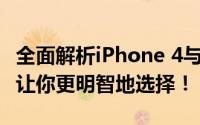 全面解析iPhone 4与iPhone 4S的性能差异，让你更明智地选择！