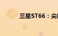 三星ST66：尖端科技的新典范