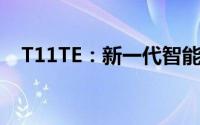 T11TE：新一代智能科技的综合解决方案