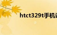 htct329t手机评测及特点分析