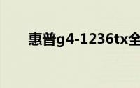 惠普g4-1236tx全面评测与使用指南
