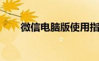 微信电脑版使用指南：从入门到精通