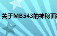 关于MB543的神秘面纱：探索其背后的故事