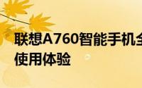 联想A760智能手机全面评测：性能、设计与使用体验