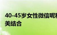 40-45岁女性微信昵称精选：时尚与个性的完美结合