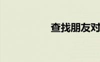 查找朋友对方有提示吗