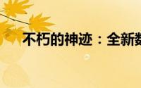 不朽的神迹：全新数据包揭秘神秘世界