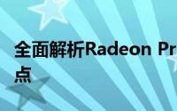 全面解析Radeon Pro 460显卡性能及功能特点