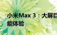 小米Max 3：大屏巨作，超越想象的超强性能体验