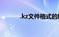 .kz文件格式的解析与操作指南