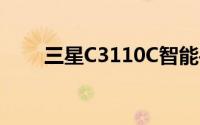三星C3110C智能手机性能评测报告