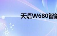 天语W680智能手机全面解析