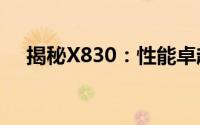 揭秘X830：性能卓越的专业级设备解析