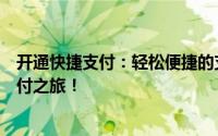 开通快捷支付：轻松便捷的支付方式，快速开启您的移动支付之旅！