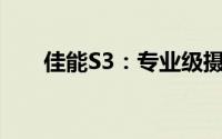 佳能S3：专业级摄影设备的极致表现