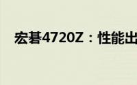 宏碁4720Z：性能出众的轻薄笔记本评测