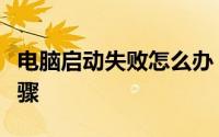 电脑启动失败怎么办？解决指南与故障排除步骤