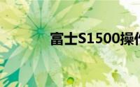 富士S1500操作指南与说明书