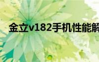 金立v182手机性能解析：最新特点与优势