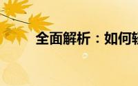全面解析：如何轻松开通飞信业务