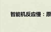 智能机反应慢：原因解析与解决方案