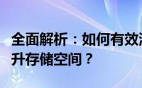 全面解析：如何有效清理手机内存卡，轻松提升存储空间？