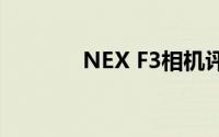 NEX F3相机评测与功能解析