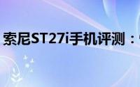 索尼ST27i手机评测：性能、设计与使用体验